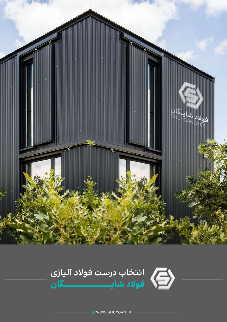 جلد کاتالوگ رسمی فولاد شایگان ایرانیان