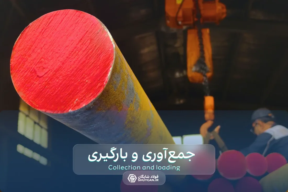 آماده‌سازی و بارگیری سفارش‌های فولادی در فولاد شایگان