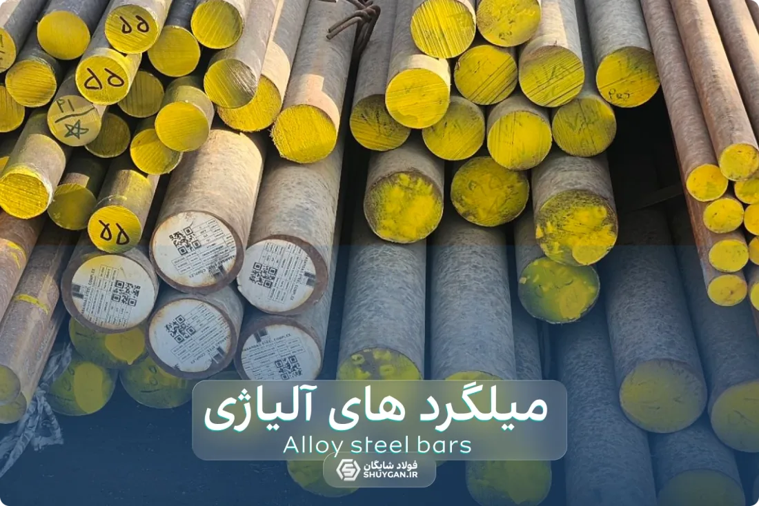 میلگرد و مقاطع گرد فولادی عرضه‌شده توسط فولاد شایگان (اکبر مددی)