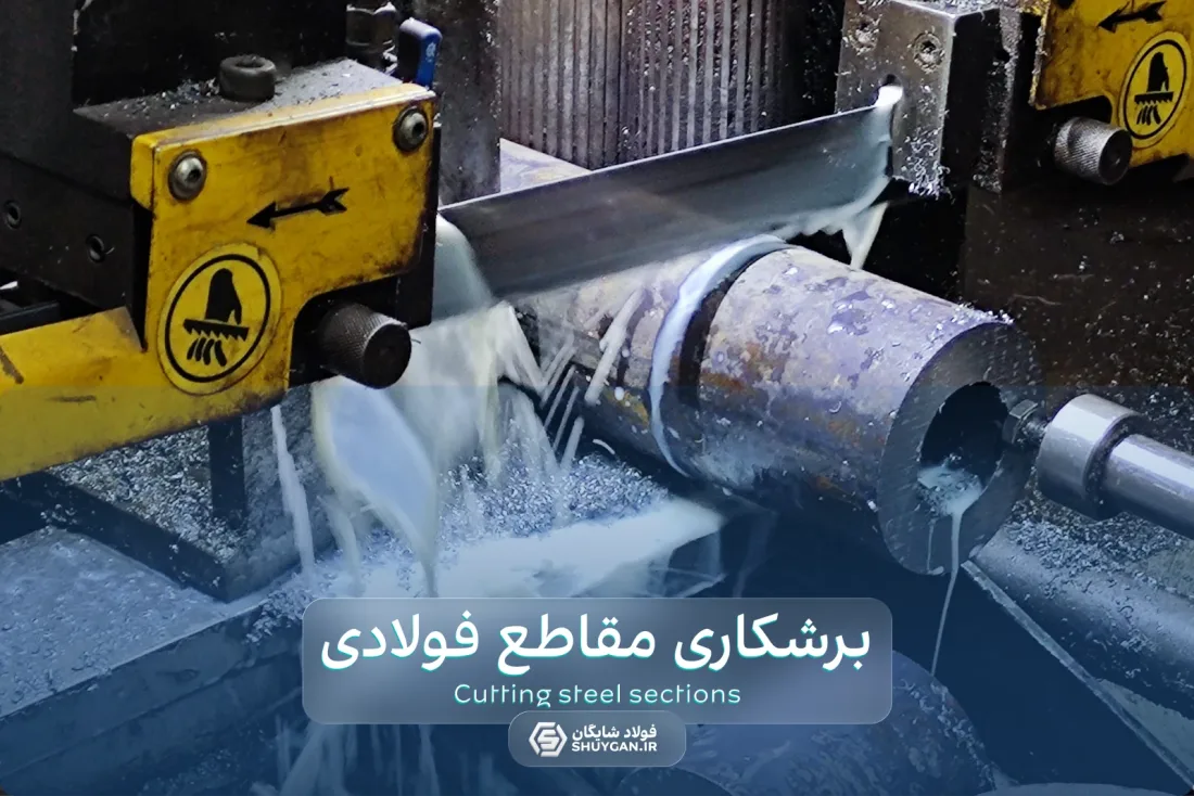 برش مقاطع فولادی با دستگاه اره نواری در فولاد شایگان