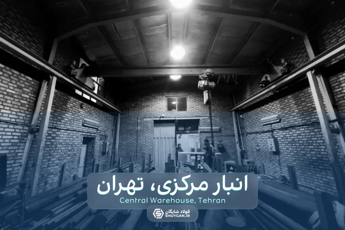 انبار مرکزی، فولاد شایگان "تهران" اکبر مددی